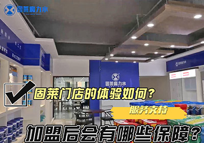 固莱门店的体验如何？加盟后会有哪些保障？（固莱浏阳门店下）